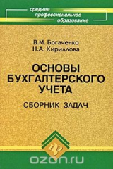 книга Основы бухгалтерского учета. Сборник задач