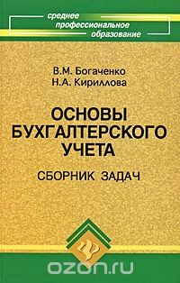 Книга Основы бухгалтерского учета. Сборник задач на ReadRate.com книга Основы бухгалтерского учета. Сборник задач