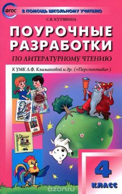 Книга Литературное чтение. 4 класс. Поурочные разработки к УМК Л. Ф. Климановой и др. ("Перспектива") на ReadRate.com книга Литературное чтение. 4 класс. Поурочные разработки к УМК Л. Ф. Климановой и др. ("Перспектива")