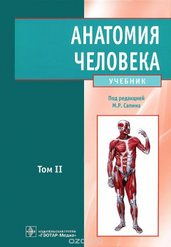 Книга Анатомия человека. В 2 томах. Том 2 на ReadRate.com книга Анатомия человека. В 2 томах. Том 2