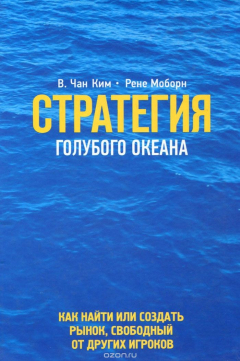 Книга Стратегия голубого океана. Как найти или создать рынок, свободный от других игроков на ReadRate.com книга Стратегия голубого океана. Как найти или создать рынок, свободный от других игроков