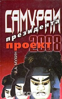 Книга Самураи президента. Проект-2008 на ReadRate.com книга Самураи президента. Проект-2008