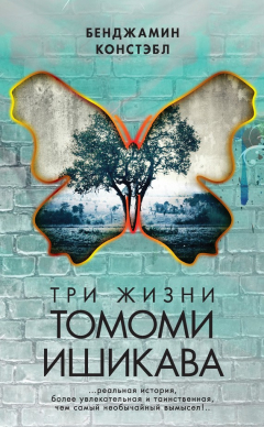 Книга Три жизни Томоми Ишикава на ReadRate.com книга Три жизни Томоми Ишикава