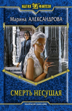 Книга Смерть Несущая на ReadRate.com книга Смерть Несущая
