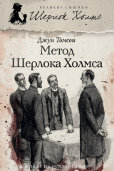 Книга Метод Шерлока Холмса (сборник) на ReadRate.com книга Метод Шерлока Холмса (сборник)