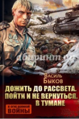 книга Дожить до рассвета. Пойти и не вернуться. В тумане