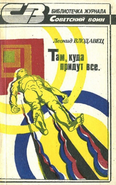 Книга Там, куда придут все на ReadRate.com книга Там, куда придут все