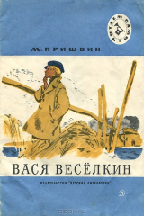 книга Вася Веселкин