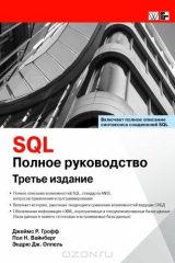 книга SQL. Полное руководство