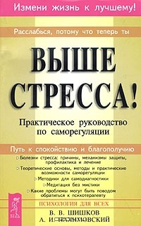 Книга Выше стресса! Практическое руководство по саморегуляции на ReadRate.com книга Выше стресса! Практическое руководство по саморегуляции