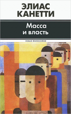 Книга Масса и власть на ReadRate.com книга Масса и власть