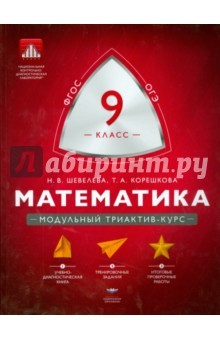 Книга Математика. 9 класс. Модульный триактив-курс на ReadRate.com книга Математика. 9 класс. Модульный триактив-курс