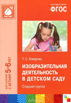 Книга Изобразительная деятельность в детском саду. Старшая группа. Для занятий с детьми 5-6 лет на ReadRate.com книга Изобразительная деятельность в детском саду. Старшая группа. Для занятий с детьми 5-6 лет