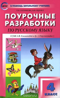 Книга Русский язык. 4 класс. Поурочные разработк. К УМК Л. Ф. Климановой и др. ("Перспектива") на ReadRate.com книга Русский язык. 4 класс. Поурочные разработк. К УМК Л. Ф. Климановой и др. ("Перспектива")