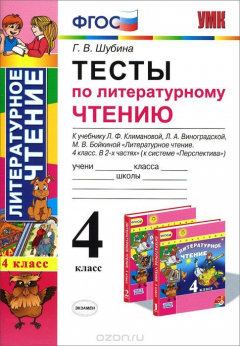 Книга Литературное чтение. 4 класс. Тесты. К учебнику Л. Ф. Климановой, Л. А. Виноградской, М. В. Бойкиной на ReadRate.com книга Литературное чтение. 4 класс. Тесты. К учебнику Л. Ф. Климановой, Л. А. Виноградской, М. В. Бойкиной