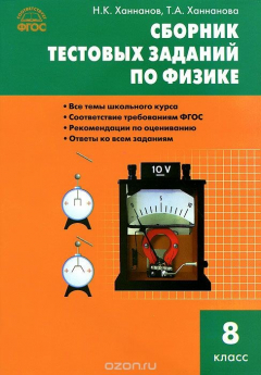 Книга Физика. 8 класс. Сборник тестовых заданий на ReadRate.com книга Физика. 8 класс. Сборник тестовых заданий
