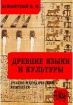 Книга Древние языки и культуры на ReadRate.com книга Древние языки и культуры