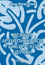 Книга Деяния архиепископов Гамбургской церкви на ReadRate.com книга Деяния архиепископов Гамбургской церкви
