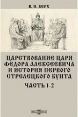 книга Царствование царя Федора Алексеевича и история первого стрелецкого бунта