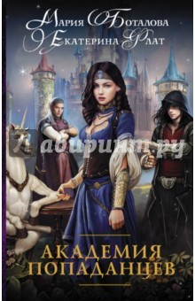 Книга Академия попаданцев на ReadRate.com книга Академия попаданцев