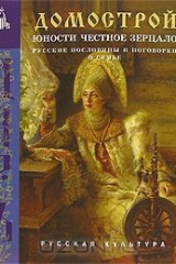 Книга Домострой на ReadRate.com книга Домострой