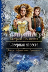 книга Северная невеста