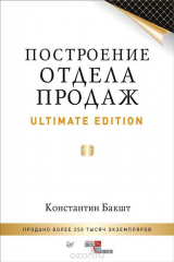 книга Построение отдела продаж. Ultimate Edition