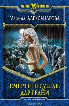 Книга Смерть Несущая. Дар Грани на ReadRate.com книга Смерть Несущая. Дар Грани