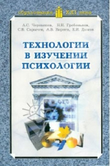 книга Технологии в изучении психологии. Учебное пособие для вузов.