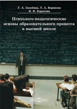 Книга Психолого-педагогические основы образовательного процесса в высшей школе на ReadRate.com книга Психолого-педагогические основы образовательного процесса в высшей школе