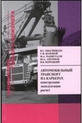 книга Автомобильный транспорт на карьерах. Конструкции, эксплуатация, расчет