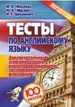 Книга Тесты по английскому языку. Заключительный этап подготовки к централизованному тестированию и экзамену. 2-е издание на ReadRate.com книга Тесты по английскому языку. Заключительный этап подготовки к централизованному тестированию и экзамену. 2-е издание