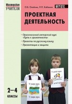 Книга Проектная деятельность: методика обучения. Проекты по русскому языку. 2–4 классы на ReadRate.com книга Проектная деятельность: методика обучения. Проекты по русскому языку. 2–4 классы