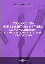 Книга Посох Осипа Мандельштама и Трубка Мамардашвили. К началам органической психологии на ReadRate.com книга Посох Осипа Мандельштама и Трубка Мамардашвили. К началам органической психологии