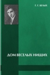 книга Дом веселых нищих