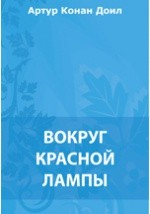 Книга Вокруг красной лампы на ReadRate.com книга Вокруг красной лампы