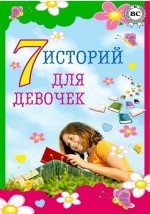 Книга 7 историй для девочек на ReadRate.com книга 7 историй для девочек