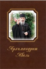 книга Архимандрит Авель
