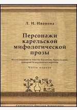 Книга Персонажи карельской мифологической прозы. Исследования и тексты быличек, бывальщин, поверий и верований карелов на ReadRate.com книга Персонажи карельской мифологической прозы. Исследования и тексты быличек, бывальщин, поверий и верований карелов