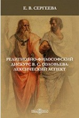 книга Религиозно-философский дискурс В. С. Соловьева: лексический аспект