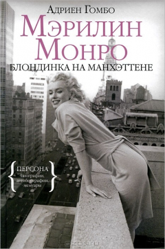 Книга Мэрилин Монро. Блондинка на Манхэттене на ReadRate.com книга Мэрилин Монро. Блондинка на Манхэттене