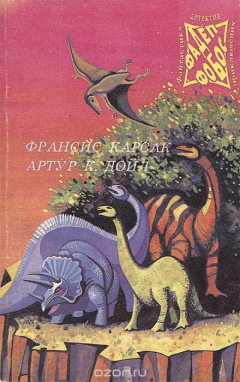 Книга Франсис Карсак. Бегство Земли. Артур Конан Дойл. Затерянный мир. Отравленный пояс. Том 1 на ReadRate.com книга Франсис Карсак. Бегство Земли. Артур Конан Дойл. Затерянный мир. Отравленный пояс. Том 1