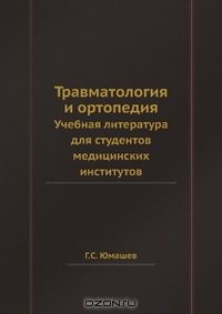 Книга Травматология и ортопедия на ReadRate.com книга Травматология и ортопедия