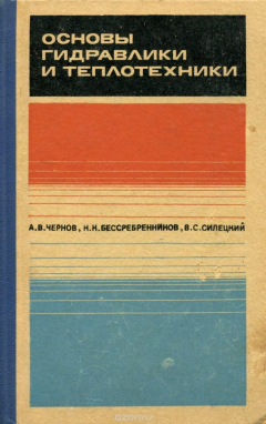 Книга Основы гидравлики и теплотехники на ReadRate.com книга Основы гидравлики и теплотехники