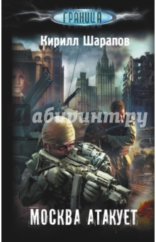 Книга Москва атакует на ReadRate.com книга Москва атакует