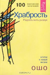 книга Храбрость. Радость жить рискуя