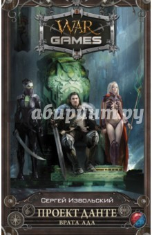 Книга Проект Данте. Врата Ада на ReadRate.com книга Проект Данте. Врата Ада
