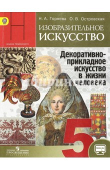Книга Изобразительное искусство. 5 класс. Учебник. Декоративно-прикладное искусство. Онлайн. ФГОС на ReadRate.com книга Изобразительное искусство. 5 класс. Учебник. Декоративно-прикладное искусство. Онлайн. ФГОС