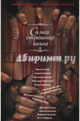 книга Самая страшная книга. 13 маньяков