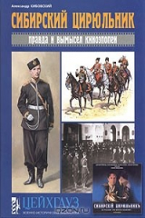 книга Сибирский цирюльник. Правда и вымысел киноэпопеи